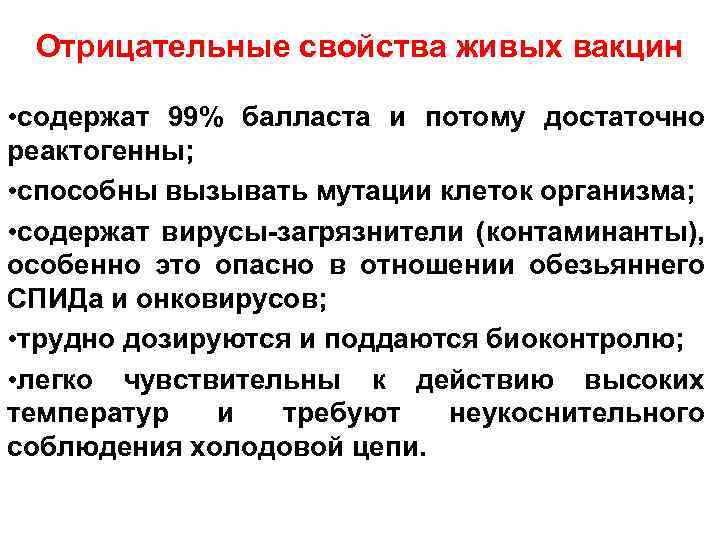 Отрицательные свойства живых вакцин • содержат 99% балласта и потому достаточно реактогенны; • способны