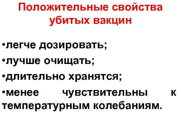 Убитая вакцина. Характеристика убитых вакцин. Свойства убитой вакцины. Группа убитых вакцин. Характеристика убитой полиовакцины.