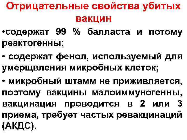 Отрицательные свойства убитых вакцин • содержат 99 % балласта и потому реактогенны; • содержат