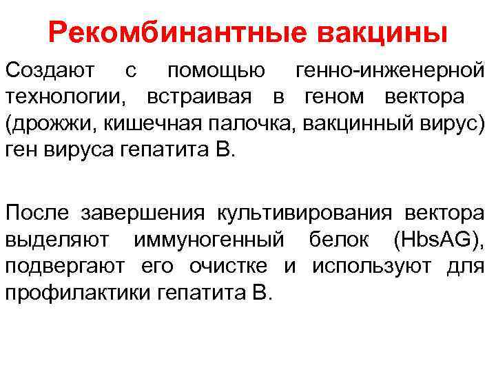 Рекомбинантные вакцины Создают с помощью генно инженерной технологии, встраивая в геном вектора (дрожжи, кишечная