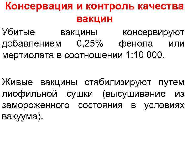 Консервация и контроль качества вакцин Убитые вакцины консервируют добавлением 0, 25% фенола или мертиолата