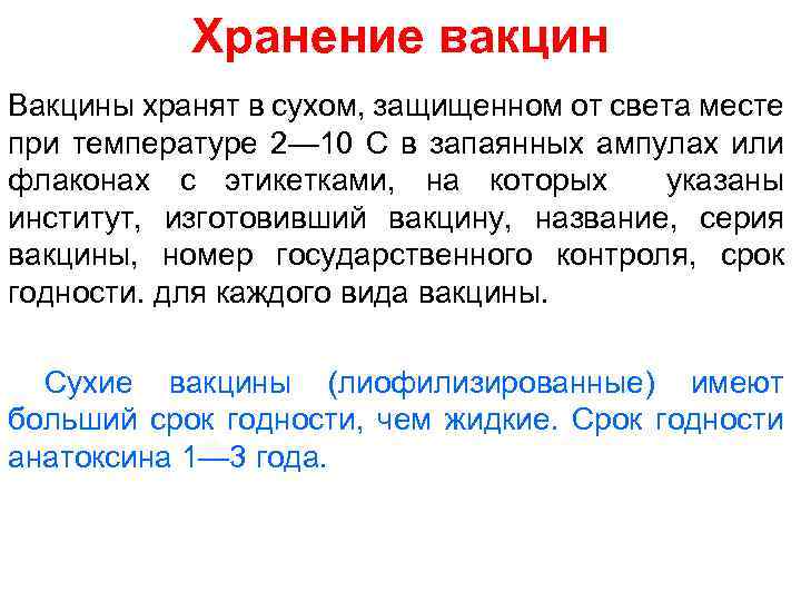 Хранение вакцин Вакцины хранят в сухом, защищенном от света месте при температуре 2— 10