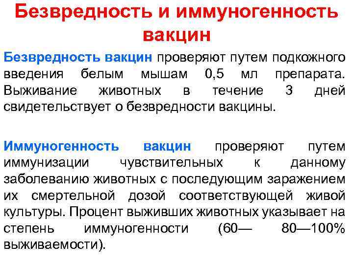 Безвредность и иммуногенность вакцин Безвредность вакцин проверяют путем подкожного введения белым мышам 0, 5