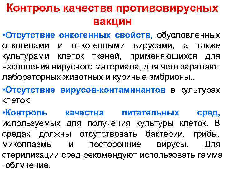 Контроль качества противовирусных вакцин • Отсутствие онкогенных свойств, обусловленных онкогенами и онкогенными вирусами, а