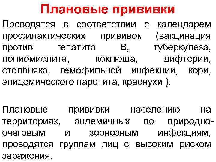 Плановые прививки Проводятся в соответствии с календарем профилактических прививок (вакцинация против гепатита В, туберкулеза,