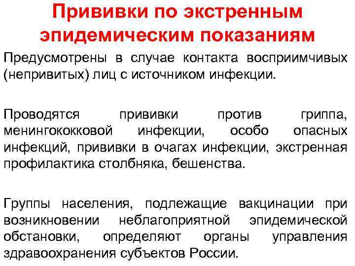 Прививки по экстренным эпидемическим показаниям Предусмотрены в случае контакта восприимчивых (непривитых) лиц с источником