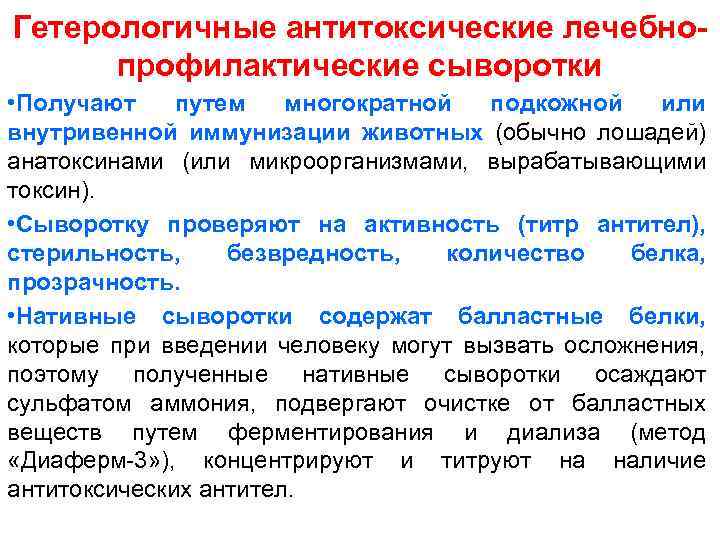 Гетерологичные антитоксические лечебнопрофилактические сыворотки • Получают путем многократной подкожной или внутривенной иммунизации животных (обычно