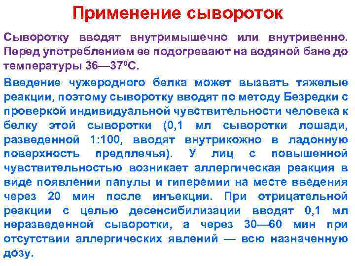 Применение сывороток Сыворотку вводят внутримышечно или внутривенно. Перед употреблением ее подогревают на водяной бане