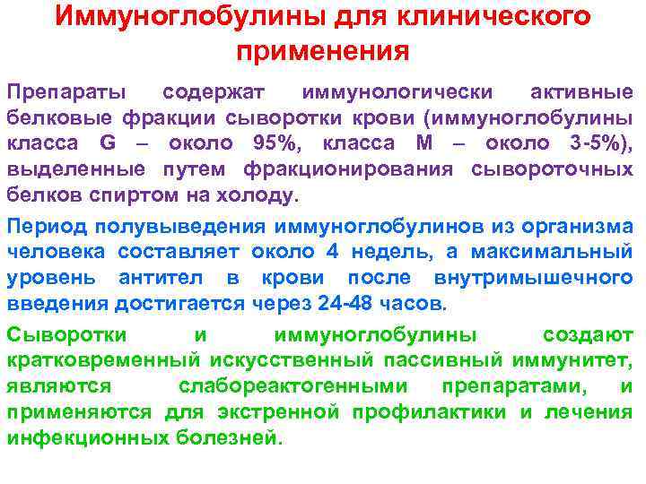 Иммуноглобулины для клинического применения Препараты содержат иммунологически активные белковые фракции сыворотки крови (иммуноглобулины класса