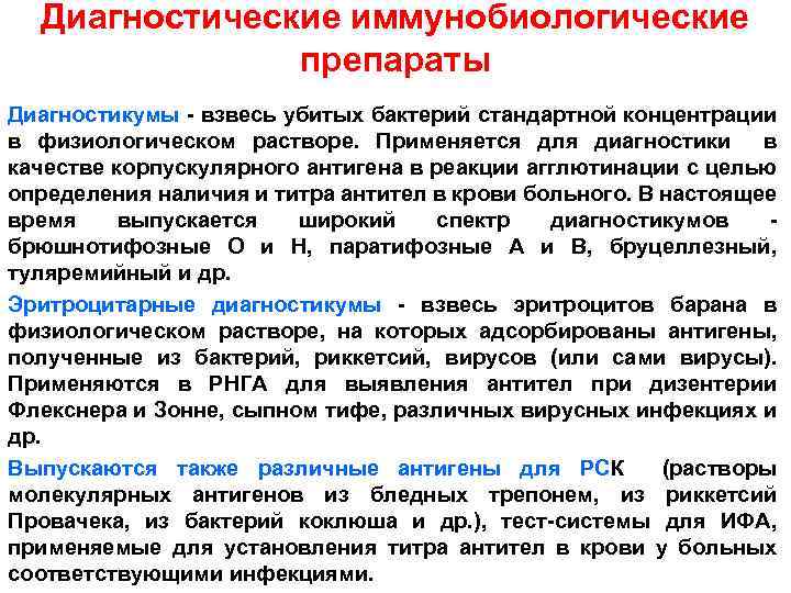 Диагностические иммунобиологические препараты Диагностикумы - взвесь убитых бактерий стандартной концентрации в физиологическом растворе. Применяется