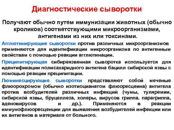 Диагностические сыворотки Получают обычно путем иммунизации животных (обычно кроликов) соответствующими микроорганизмами, антигенами из них