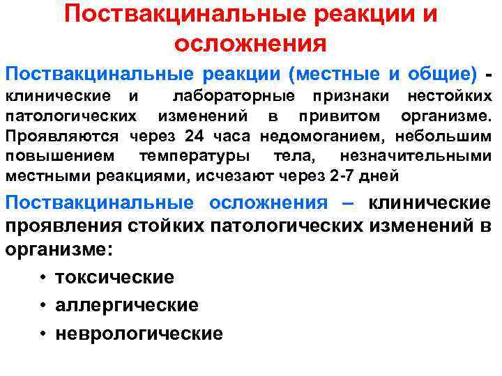 Поствакцинальные реакции и осложнения Поствакцинальные реакции (местные и общие) - клинические и лабораторные признаки