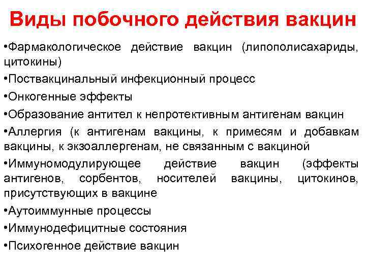 Виды побочного действия вакцин • Фармакологическое действие вакцин (липополисахариды, цитокины) • Поствакцинальный инфекционный процесс