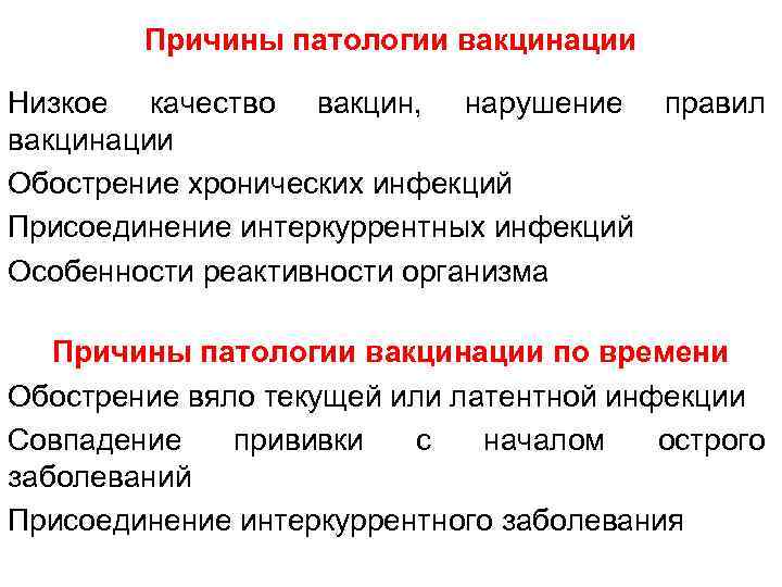 Причины патологии вакцинации Низкое качество вакцин, нарушение вакцинации Обострение хронических инфекций Присоединение интеркуррентных инфекций