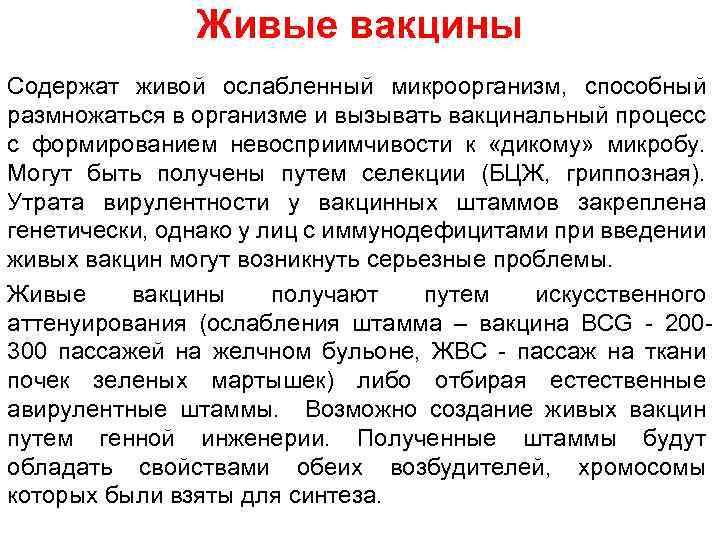 Живые вакцины Содержат живой ослабленный микроорганизм, способный размножаться в организме и вызывать вакцинальный процесс