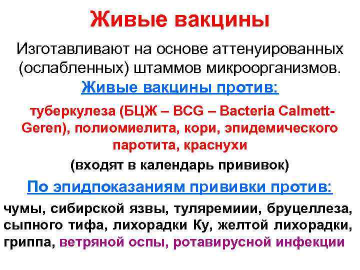 Живые вакцины Изготавливают на основе аттенуированных (ослабленных) штаммов микроорганизмов. Живые вакцины против: туберкулеза (БЦЖ