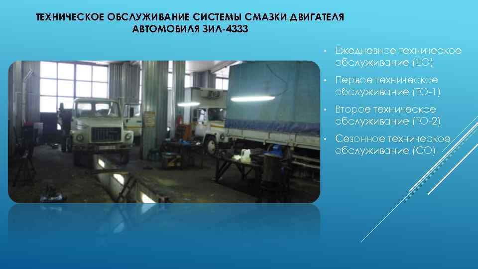 ТЕХНИЧЕСКОЕ ОБСЛУЖИВАНИЕ СИСТЕМЫ СМАЗКИ ДВИГАТЕЛЯ АВТОМОБИЛЯ ЗИЛ-4333 • Ежедневное техническое обслуживание (ЕО) • Первое