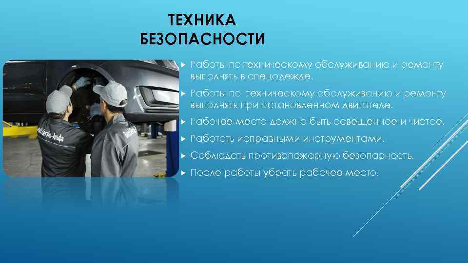 ТЕХНИКА БЕЗОПАСНОСТИ Работы по техническому обслуживанию и ремонту выполнять в спецодежде. Работы по техническому