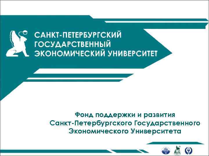 Фонд поддержки и развития Санкт-Петербургского Государственного Экономического Университета 