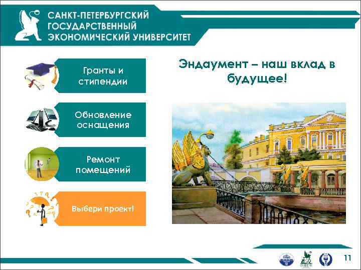 Гранты и стипендии Эндаумент – наш вклад в будущее! Обновление оснащения Ремонт помещений Выбери