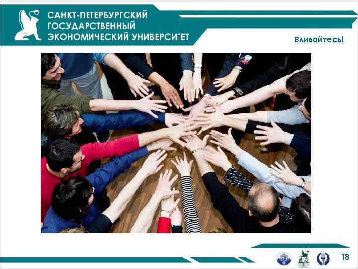 Вливайтесь! 18 