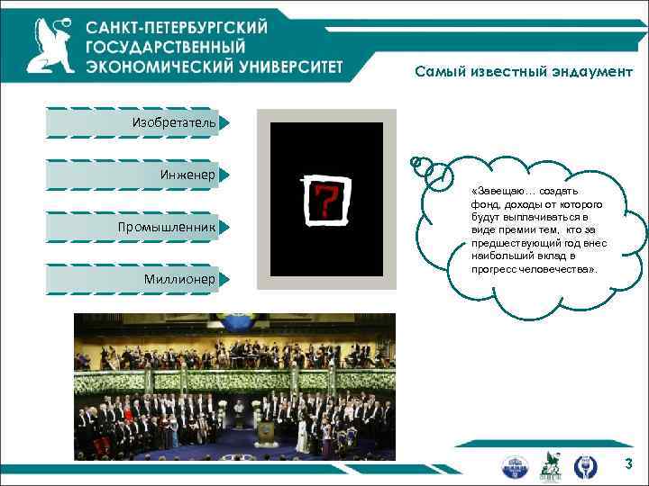 Самый известный эндаумент Изобретатель Инженер Промышленник Миллионер «Завещаю… создать фонд, доходы от которого будут