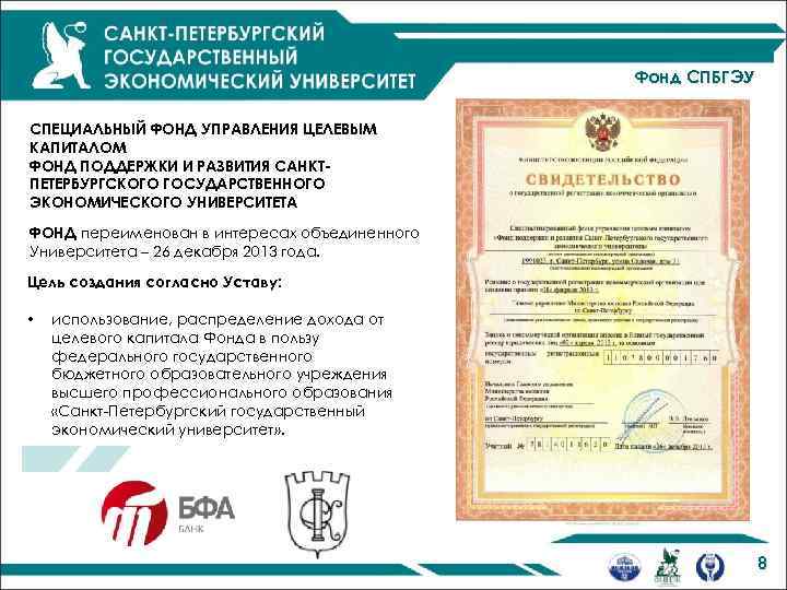 Фонд СПБГЭУ СПЕЦИАЛЬНЫЙ ФОНД УПРАВЛЕНИЯ ЦЕЛЕВЫМ КАПИТАЛОМ ФОНД ПОДДЕРЖКИ И РАЗВИТИЯ САНКТПЕТЕРБУРГСКОГО ГОСУДАРСТВЕННОГО ЭКОНОМИЧЕСКОГО
