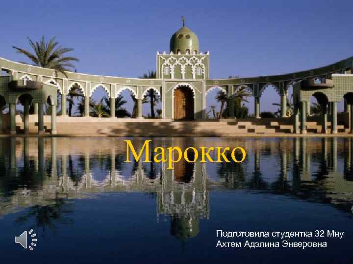 Марокко Подготовила студентка 32 Мну Ахтем Адэлина Энверовна 