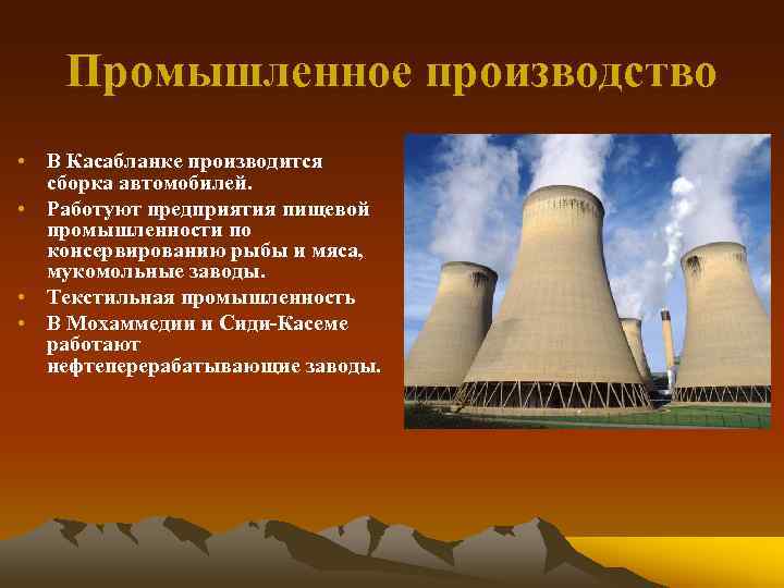 Промышленное производство • В Касабланке производится сборка автомобилей. • Работуют предприятия пищевой промышленности по