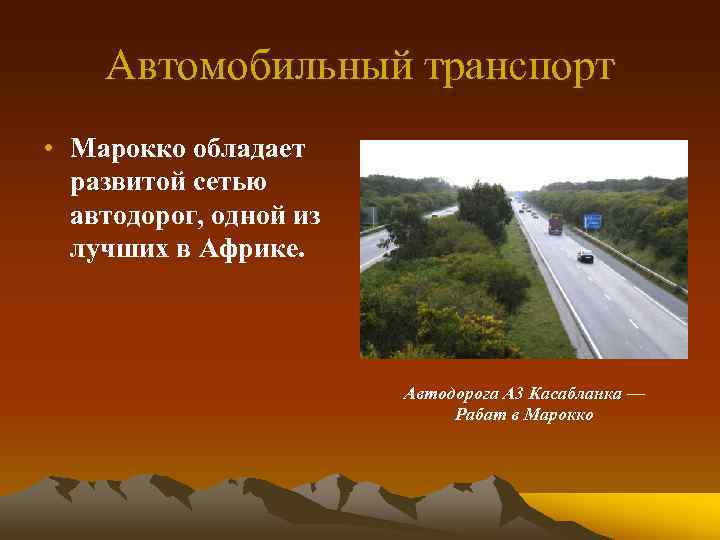 Автомобильный транспорт • Марокко обладает развитой сетью автодорог, одной из лучших в Африке. Автодорога