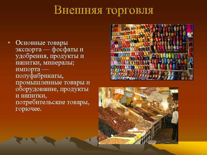 Внешняя торговля • Основные товары экспорта — фосфаты и удобрения, продукты и напитки, минералы;