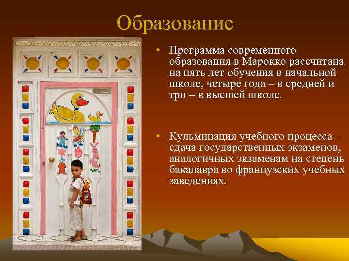 Образование • Программа современного образования в Марокко рассчитана на пять лет обучения в начальной