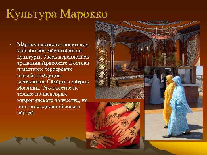 Культура Марокко • Марокко является носителем уникальной мавританской культуры. Здесь переплелись традиции Арабского Востока