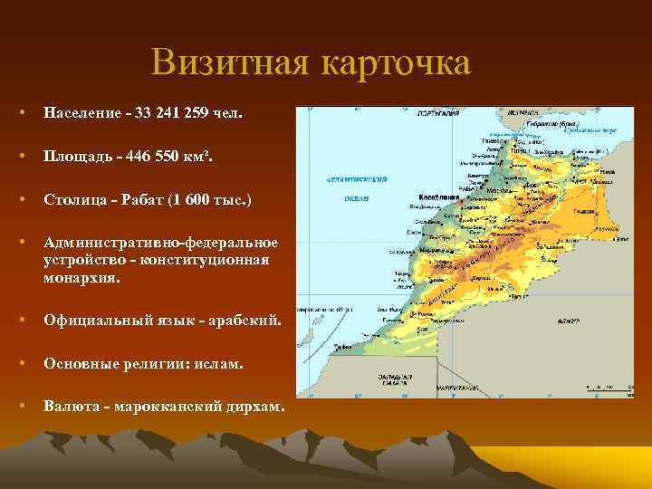 Визитная карточка • Население - 33 241 259 чел. • Площадь - 446 550