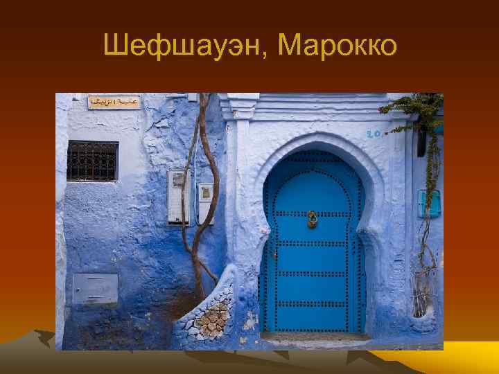 Шефшауэн, Марокко 