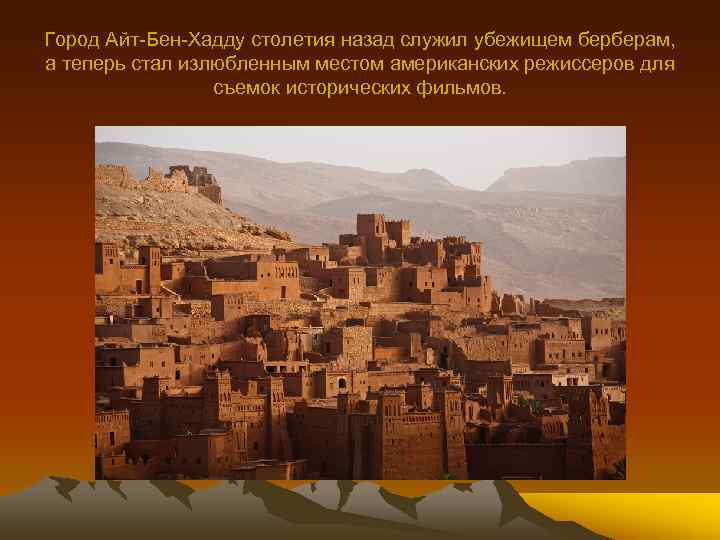 Город Айт-Бен-Хадду столетия назад служил убежищем берберам, а теперь стал излюбленным местом американских режиссеров