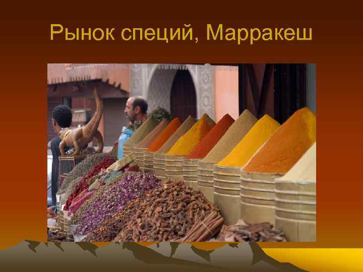 Рынок специй, Марракеш 