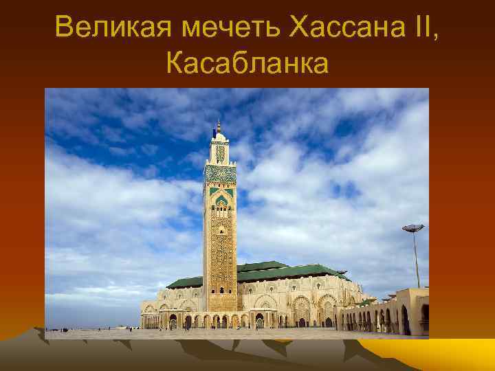 Великая мечеть Хассана II, Касабланка 