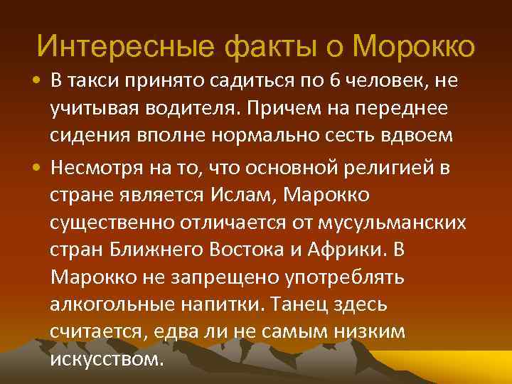 Интересные факты о Морокко • В такси принято садиться по 6 человек, не учитывая