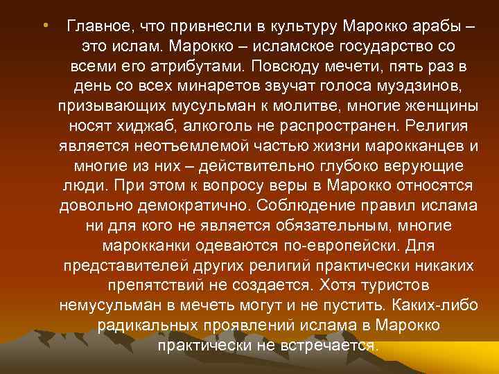  • Главное, что привнесли в культуру Марокко арабы – это ислам. Марокко –