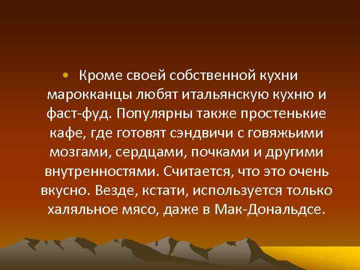  • Кроме своей собственной кухни марокканцы любят итальянскую кухню и фаст-фуд. Популярны также