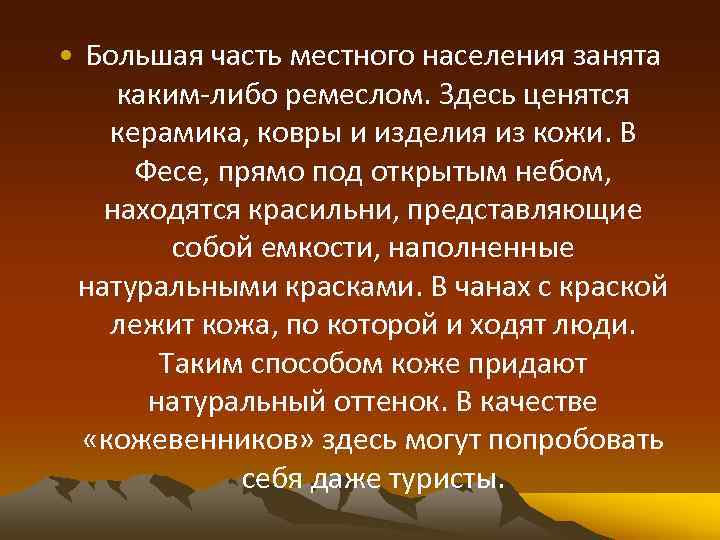  • Большая часть местного населения занята каким-либо ремеслом. Здесь ценятся керамика, ковры и