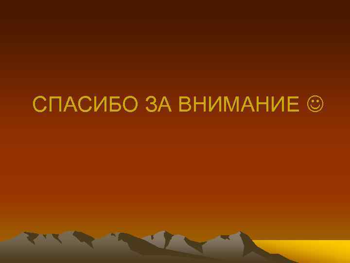 СПАСИБО ЗА ВНИМАНИЕ 