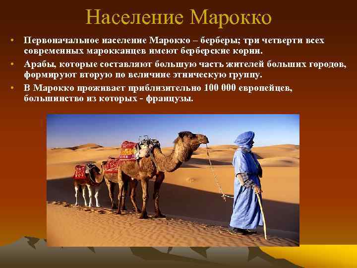 Население Марокко • Первоначальное население Марокко – берберы; три четверти всех современных марокканцев имеют
