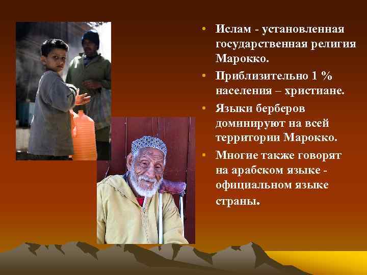  • Ислам - установленная государственная религия Марокко. • Приблизительно 1 % населения –