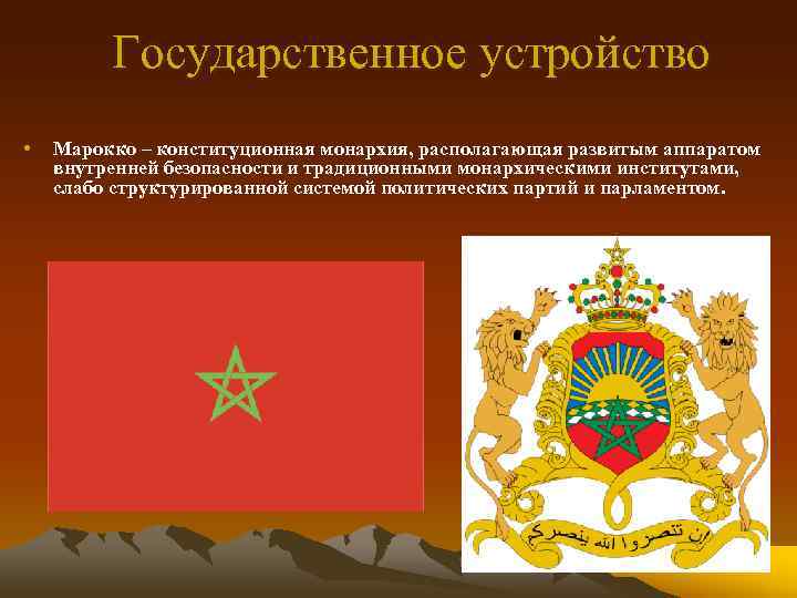 Государственное устройство • Марокко – конституционная монархия, располагающая развитым аппаратом внутренней безопасности и традиционными