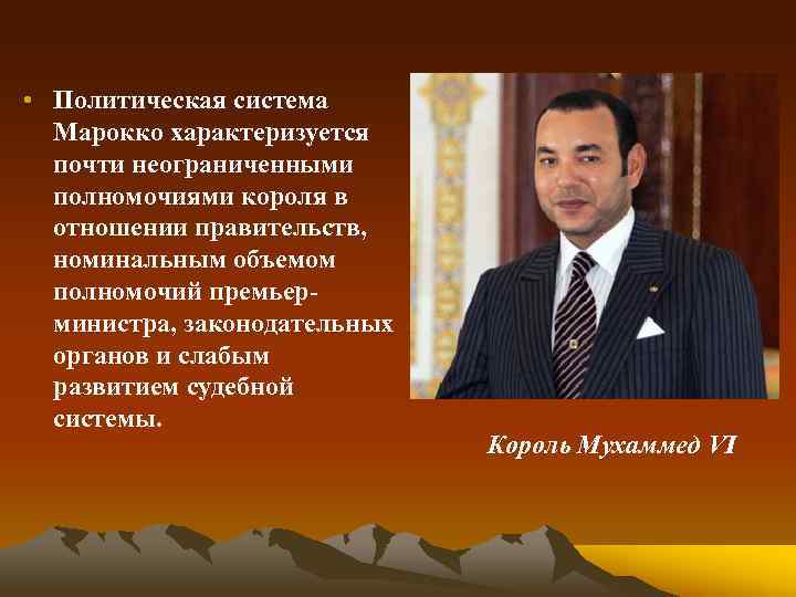 • Политическая система Марокко характеризуется почти неограниченными полномочиями короля в отношении правительств, номинальным