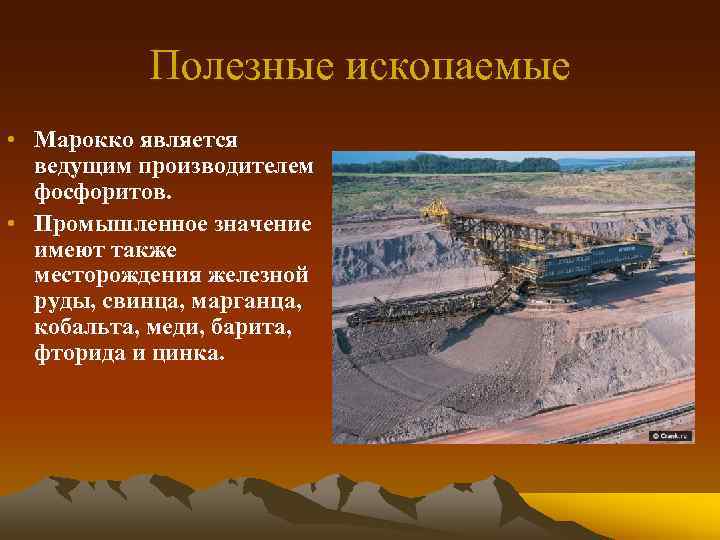 Полезные ископаемые • Марокко является ведущим производителем фосфоритов. • Промышленное значение имеют также месторождения