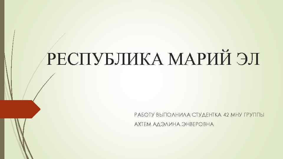 РЕСПУБЛИКА МАРИЙ ЭЛ РАБОТУ ВЫПОЛНИЛА СТУДЕНТКА 42 МНУ ГРУППЫ АХТЕМ АДЭЛИНА ЭНВЕРОВНА 