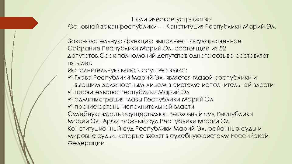 Политическое устройство Основной закон республики — Конституция Республики Марий Эл. Законодательную функцию выполняет Государственное